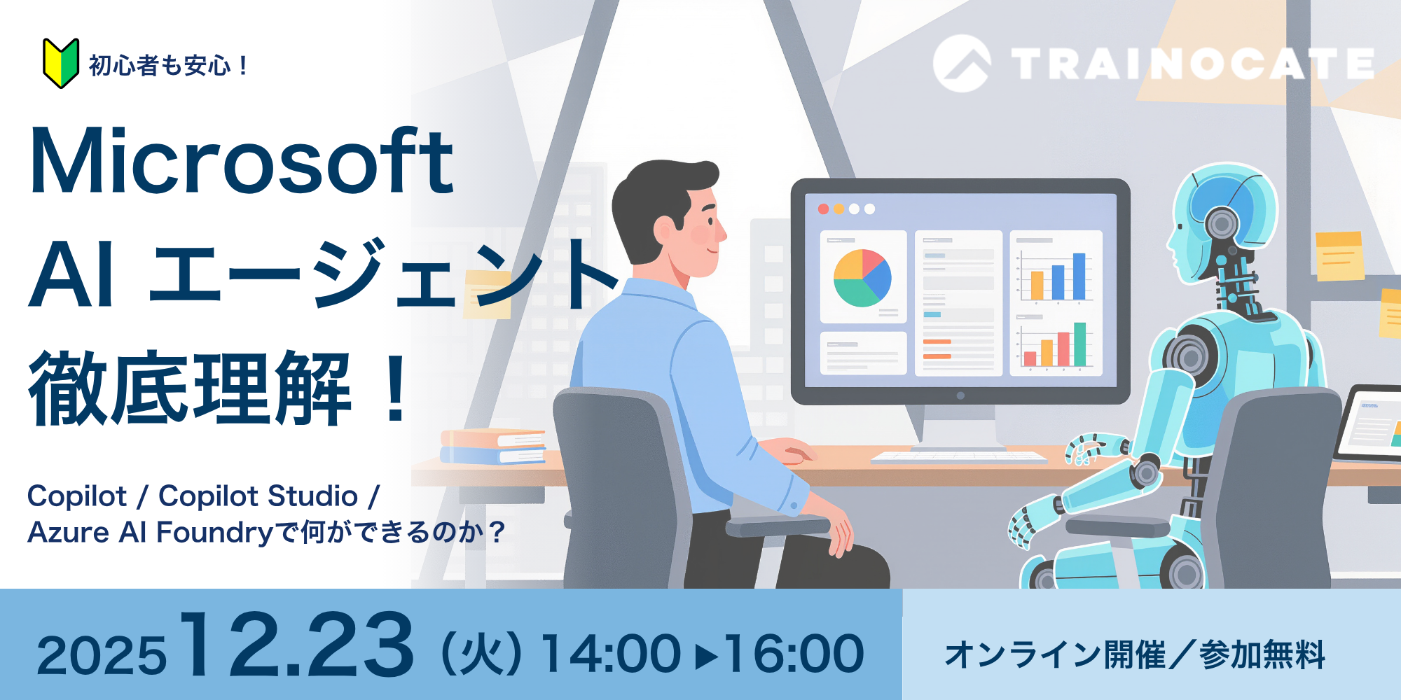セミナー録画視聴：Microsoft AIエージェント徹底理解！